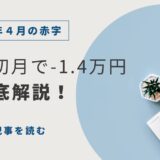 開始初月は赤字1.4万円。4月〜8月の失敗から学んだ「カーパーツせどり」の鉄則