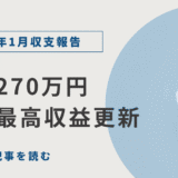 【2026年1月収支報告】売上270万円で過去最高更新！