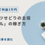 【カーパーツせどり】ホイール・タイヤで月収10万を上乗せする「数字」の読み解き方
